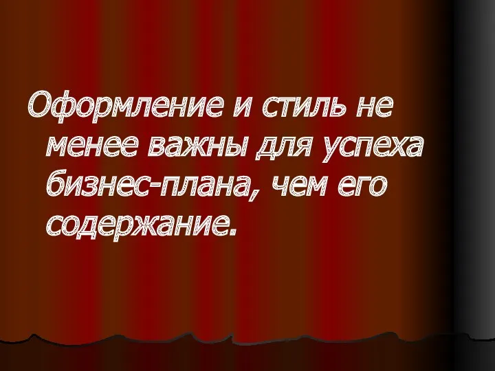 Оформление и стиль не менее важны для успеха бизнес-плана, чем его содержание.