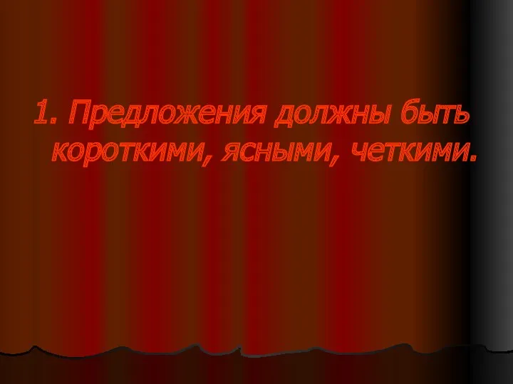 1. Предложения должны быть короткими, ясными, четкими.