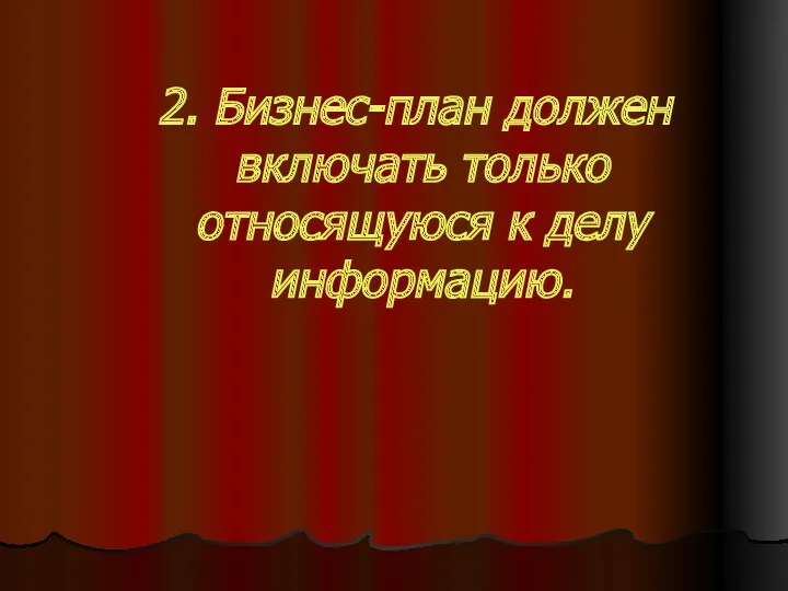 2. Бизнес-план должен включать только относящуюся к делу информацию.