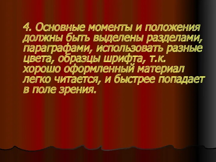 4. Основные моменты и положения должны быть выделены разделами, параграфами,