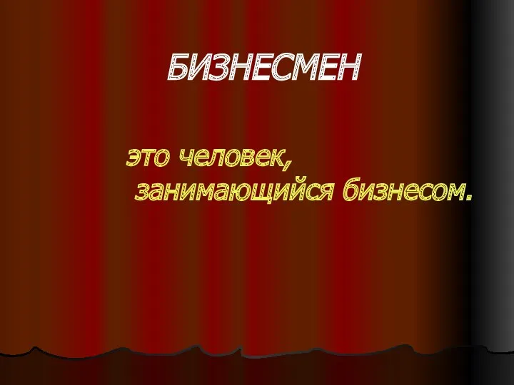 БИЗНЕСМЕН это человек, занимающийся бизнесом.