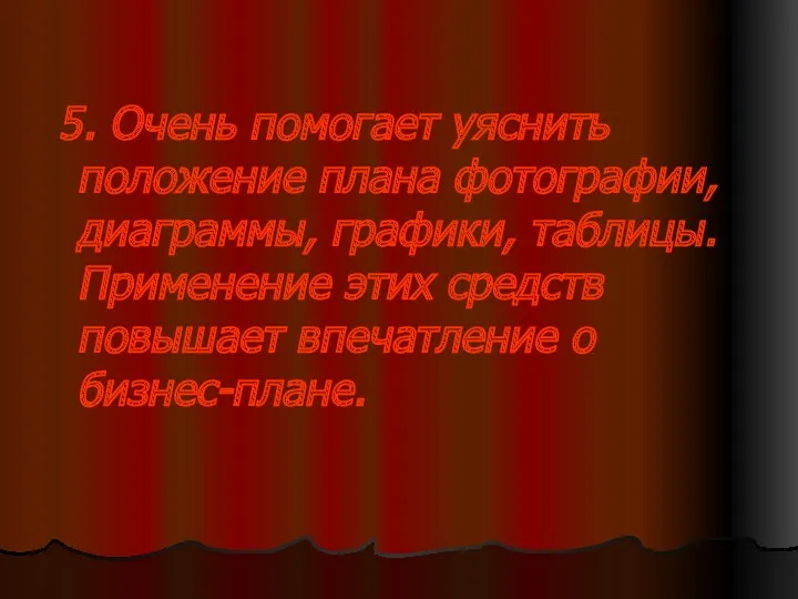 5. Очень помогает уяснить положение плана фотографии, диаграммы, графики, таблицы.