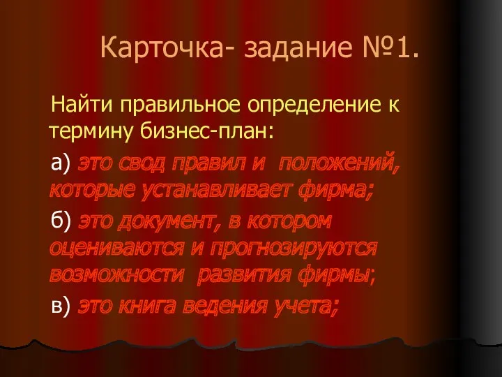 Карточка- задание №1. Найти правильное определение к термину бизнес-план: а)