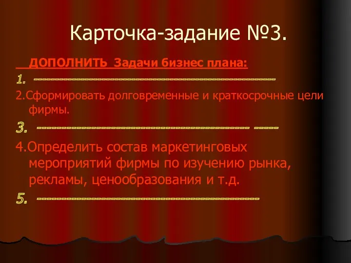 Карточка-задание №3. ДОПОЛНИТЬ Задачи бизнес плана: 1. --------------------------------------------------------- 2.Сформировать долговременные