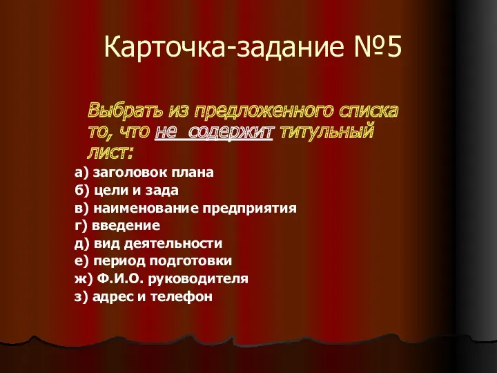 Карточка-задание №5 Выбрать из предложенного списка то, что не содержит