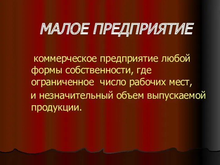 МАЛОЕ ПРЕДПРИЯТИЕ коммерческое предприятие любой формы собственности, где ограниченное число