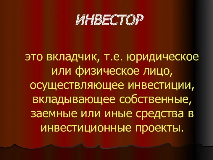 ИНВЕСТОР это вкладчик, т.е. юридическое или физическое лицо, осуществляющее инвестиции,