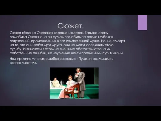 Сюжет. Сюжет «Евгения Онегина» хорошо известен. Татьяна сразу полюбила Онегина,