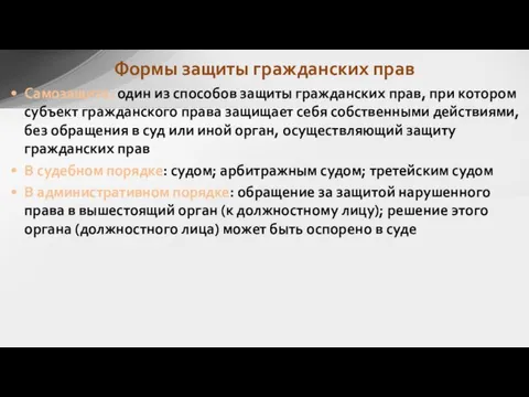 Самозащита: один из способов защиты гражданских прав, при котором субъект гражданского права защищает