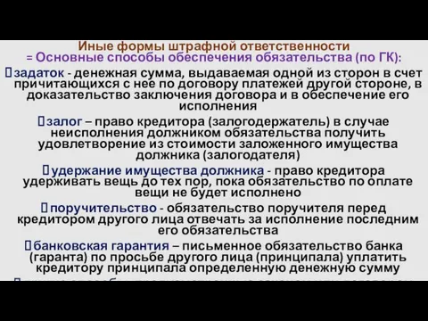 Иные формы штрафной ответственности = Основные способы обеспечения обязательства (по