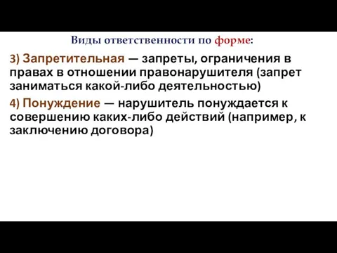 3) Запретительная — запреты, ограничения в правах в отношении правонарушителя (запрет заниматься какой-либо