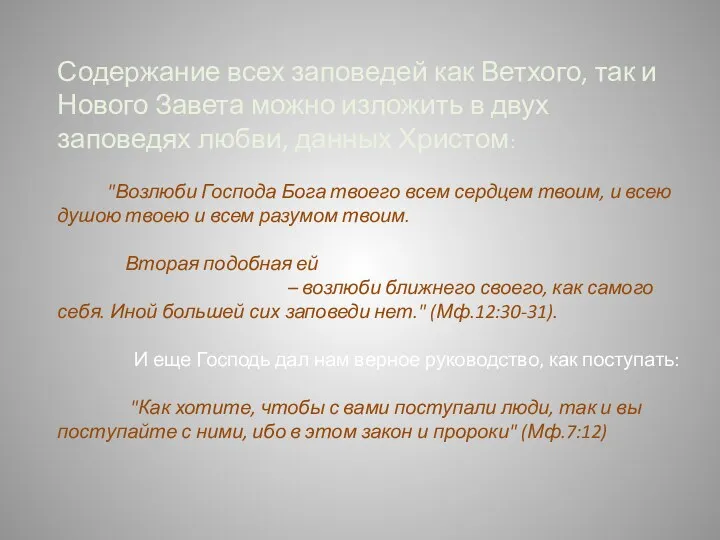 Содержание всех заповедей как Ветхого, так и Нового Завета можно