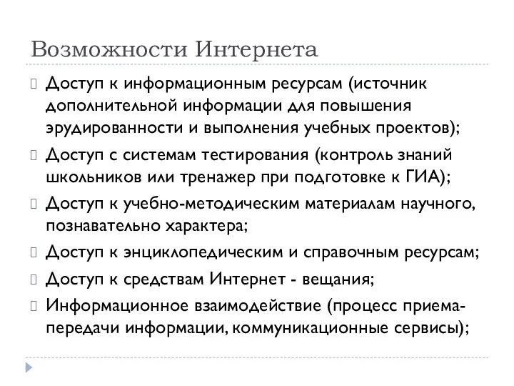 Возможности Интернета Доступ к информационным ресурсам (источник дополнительной информации для