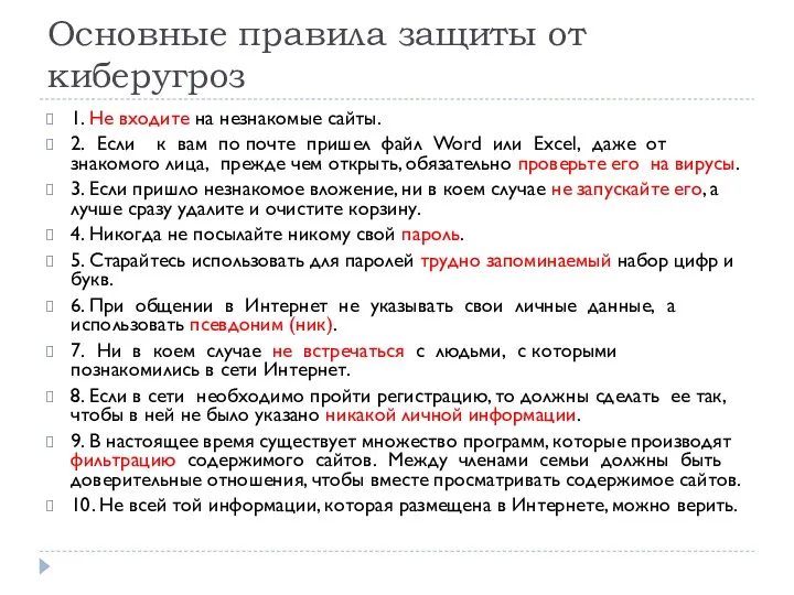 Основные правила защиты от киберугроз 1. Не входите на незнакомые