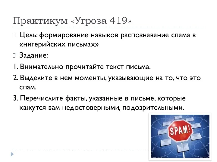 Практикум «Угроза 419» Цель: формирование навыков распознавание спама в «нигерийских