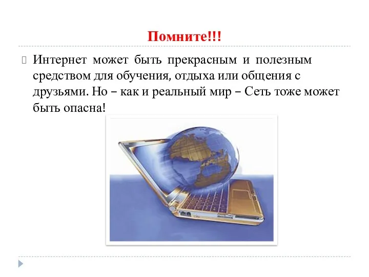 Помните!!! Интернет может быть прекрасным и полезным средством для обучения,