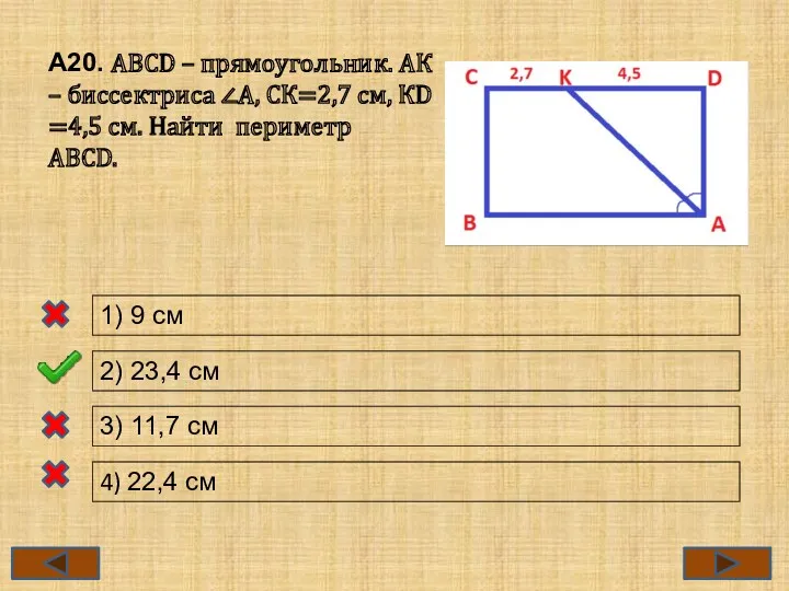 А20. ABCD – прямоугольник. АК – биссектриса ∠A, СК=2,7 см,