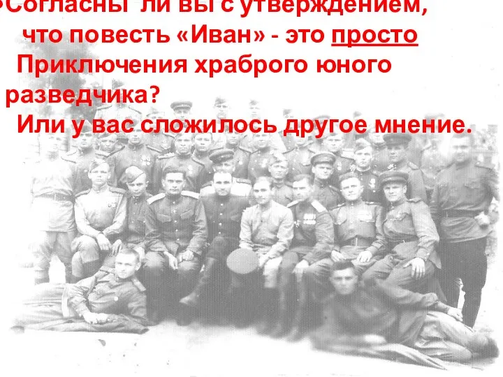 Согласны ли вы с утверждением, что повесть «Иван» - это просто Приключения храброго