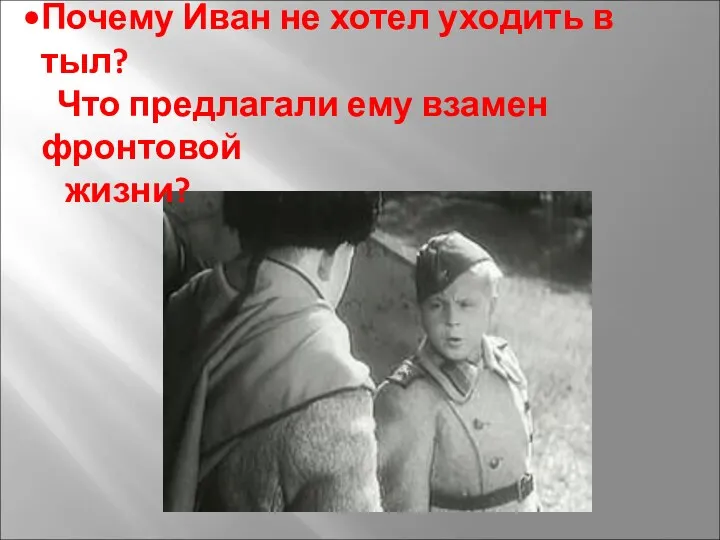 Почему Иван не хотел уходить в тыл? Что предлагали ему взамен фронтовой жизни?