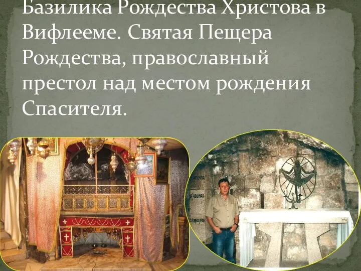 Базилика Рождества Христова в Вифлееме. Святая Пещера Рождества, православный престол над местом рождения Спасителя.