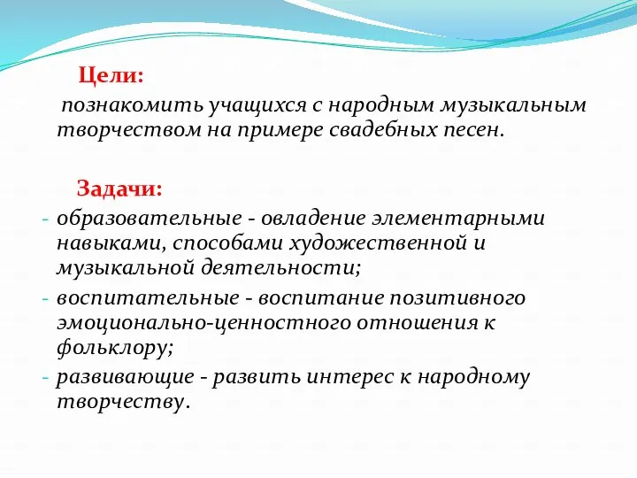 Цели: познакомить учащихся с народным музыкальным творчеством на примере свадебных