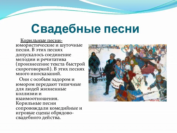 Свадебные песни Корильные песни- юмористические и шуточные песни. В этих