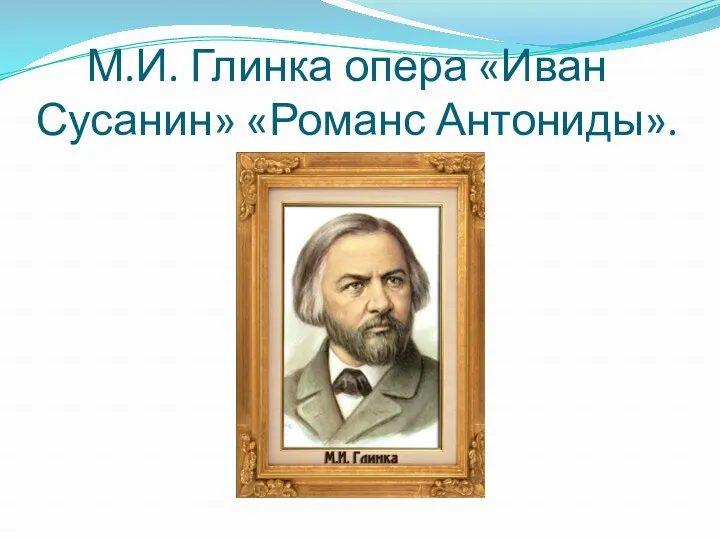 М.И. Глинка опера «Иван Сусанин» «Романс Антониды».