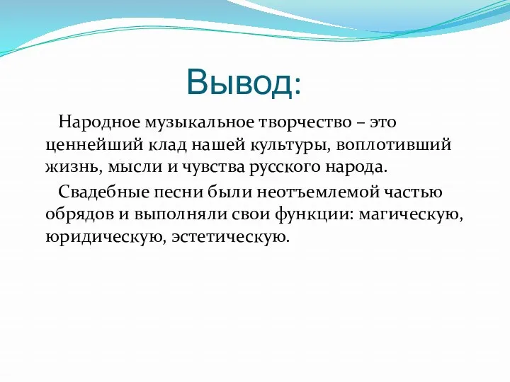 Вывод: Народное музыкальное творчество – это ценнейший клад нашей культуры,