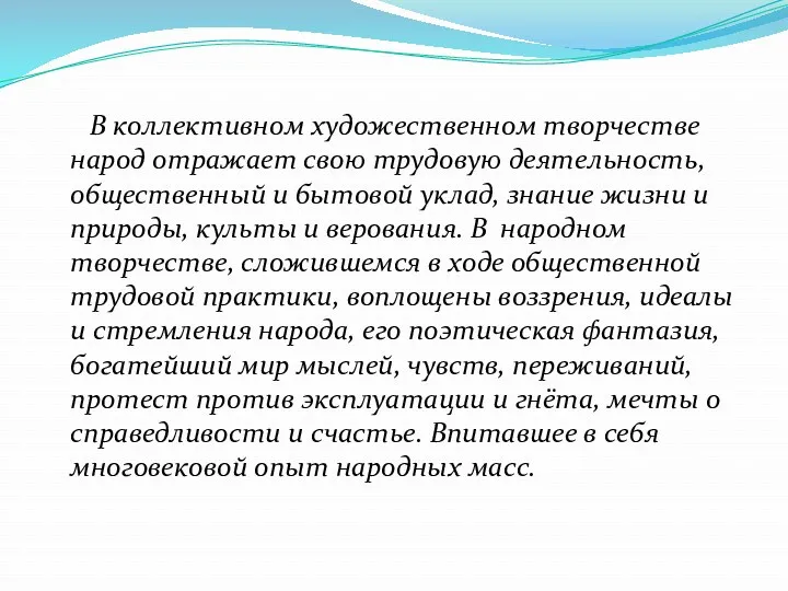 В коллективном художественном творчестве народ отражает свою трудовую деятельность, общественный