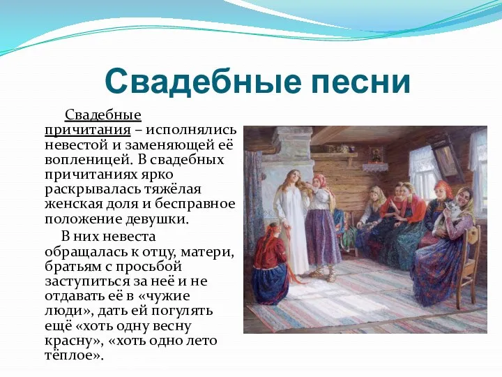 Свадебные песни Свадебные причитания – исполнялись невестой и заменяющей её