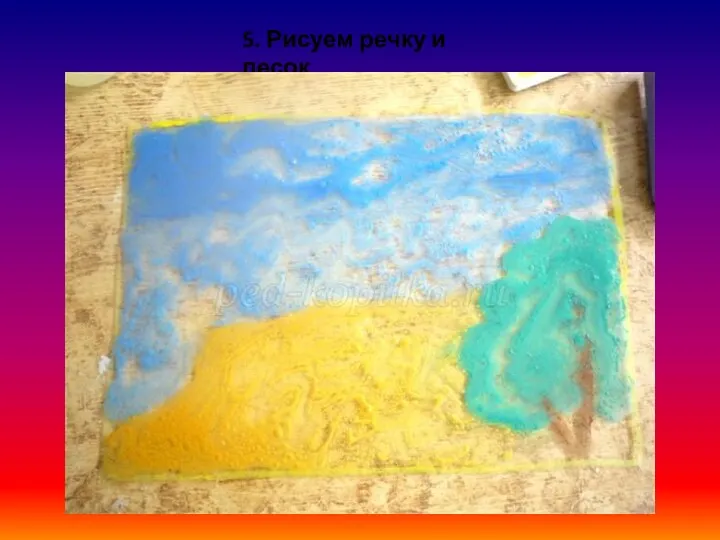 5. Рисуем речку и песок