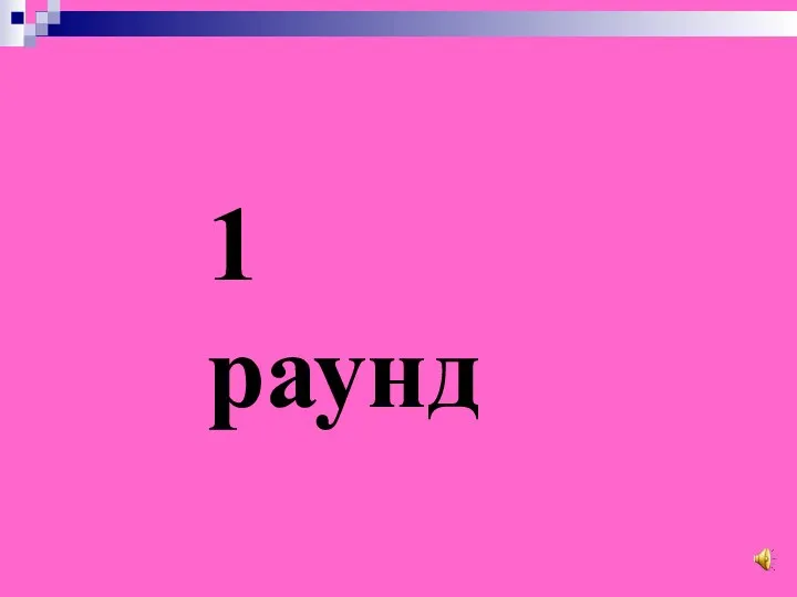 1 раунд