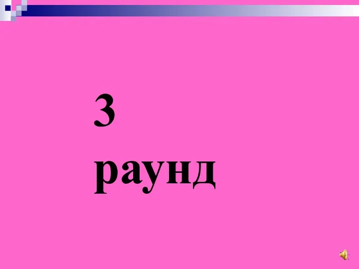 3 раунд