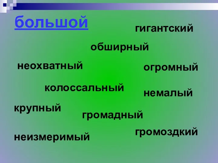 большой немалый крупный огромный громадный колоссальный гигантский громоздкий неохватный обширный неизмеримый