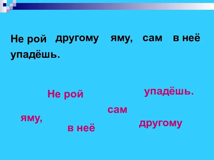 Не рой другому яму, сам в неё упадёшь. Не рой другому яму, сам в неё упадёшь.