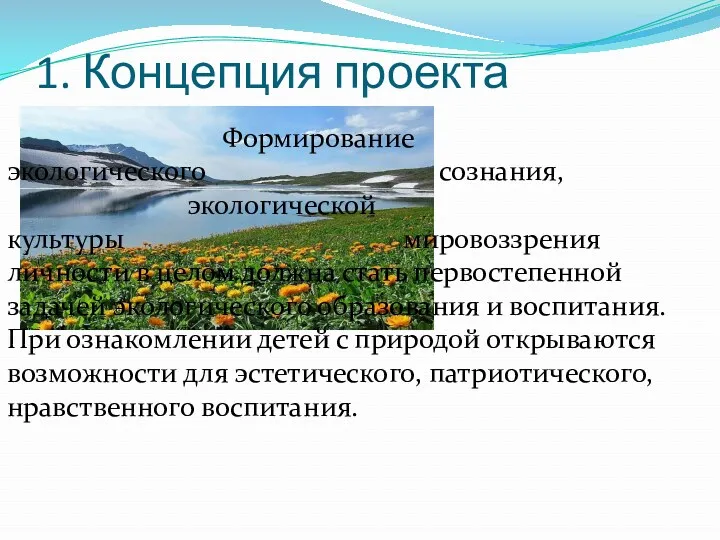 1. Концепция проекта Формирование экологического сознания, экологической культуры мировоззрения личности