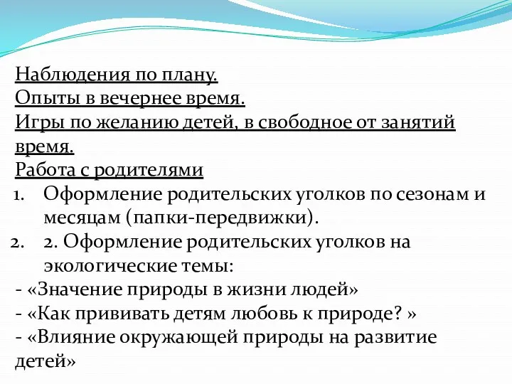 Наблюдения по плану. Опыты в вечернее время. Игры по желанию