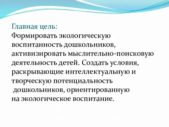 Главная цель: Формировать экологическую воспитанность дошкольников, активизировать мыслительно-поисковую деятельность детей.