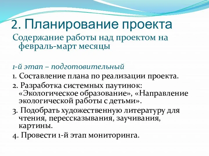 2. Планирование проекта Содержание работы над проектом на февраль-март месяцы