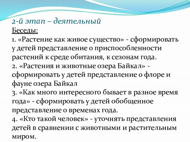 2-й этап – деятельный Беседы: 1. «Растение как живое существо»