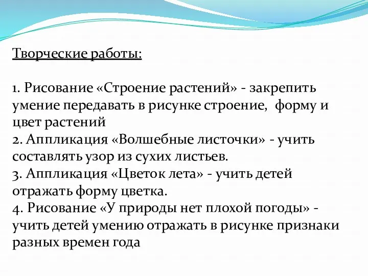 Творческие работы: 1. Рисование «Строение растений» - закрепить умение передавать