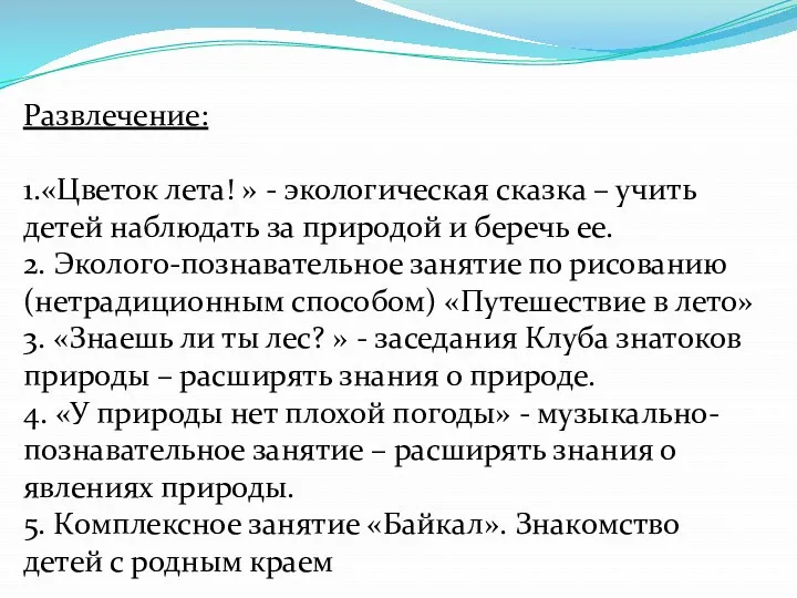 Развлечение: 1.«Цветок лета! » - экологическая сказка – учить детей