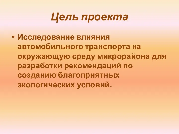 Цель проекта Исследование влияния автомобильного транспорта на окружающую среду микрорайона