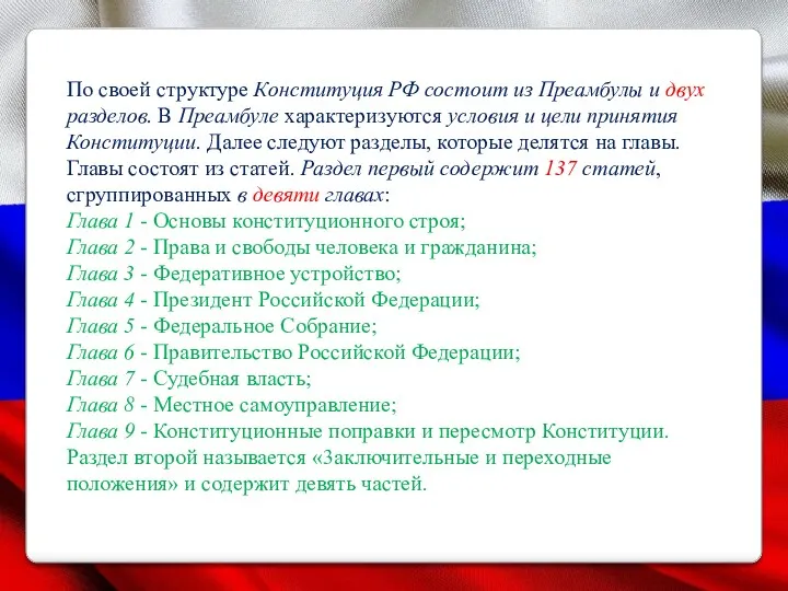 По своей структуре Конституция РФ состоит из Преамбулы и двух