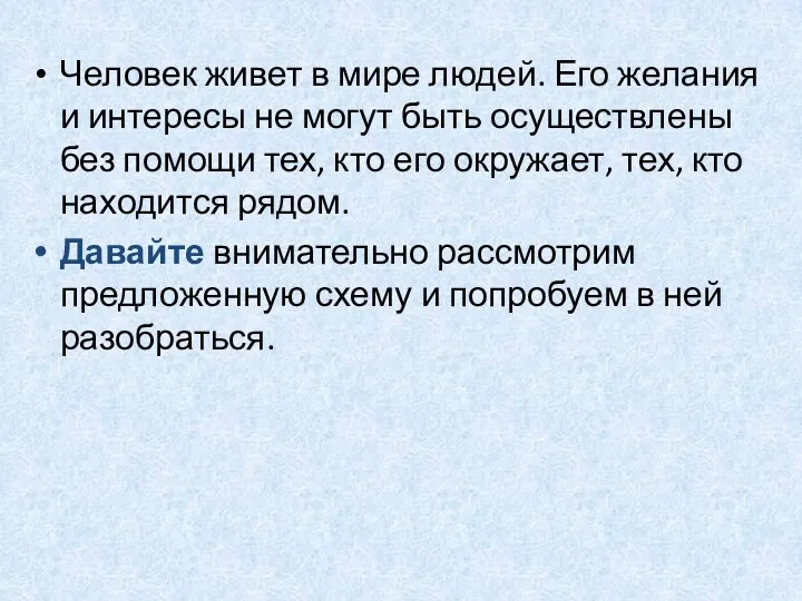 Человек живет в мире людей. Его желания и интересы не могут быть осуществлены