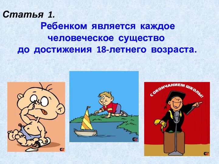 Статья 1. Ребенком является каждое человеческое существо до достижения 18-летнего возраста.