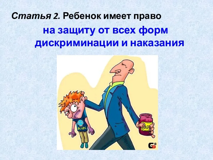 Статья 2. Ребенок имеет право на защиту от всех форм дискриминации и наказания