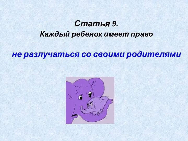 Статья 9. Каждый ребенок имеет право не разлучаться со своими родителями