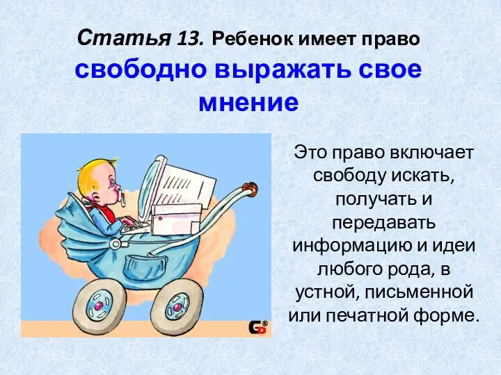 Статья 13. Ребенок имеет право свободно выражать свое мнение Это право включает свободу