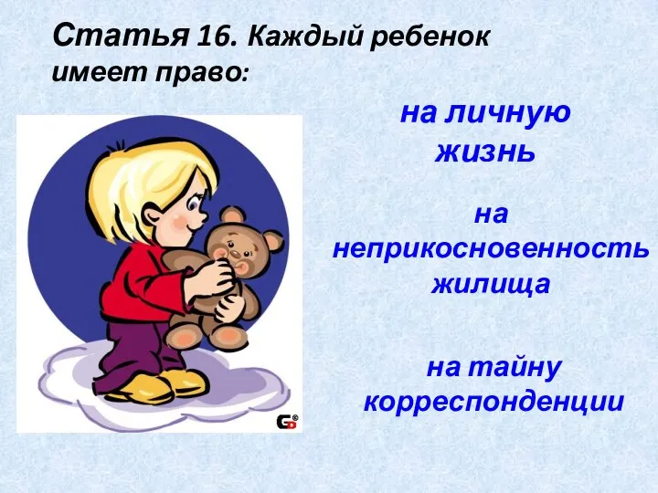 Статья 16. Каждый ребенок имеет право: на личную жизнь на неприкосновенность жилища на тайну корреспонденции